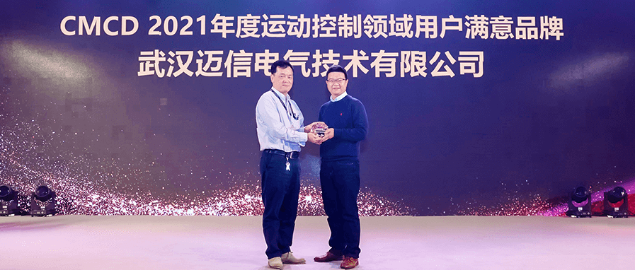 邁信電氣蟬聯(lián)“CMCD年度運(yùn)動(dòng)控制領(lǐng)域用戶滿意品牌”！
