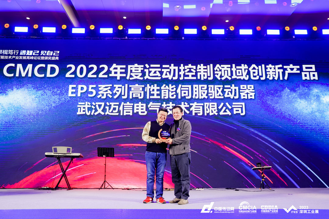 邁信EP5系列高性能伺服驅(qū)動(dòng)器再添殊榮，榮獲“CMCD 2022年度運(yùn)動(dòng)控制領(lǐng)域創(chuàng)新產(chǎn)品”！