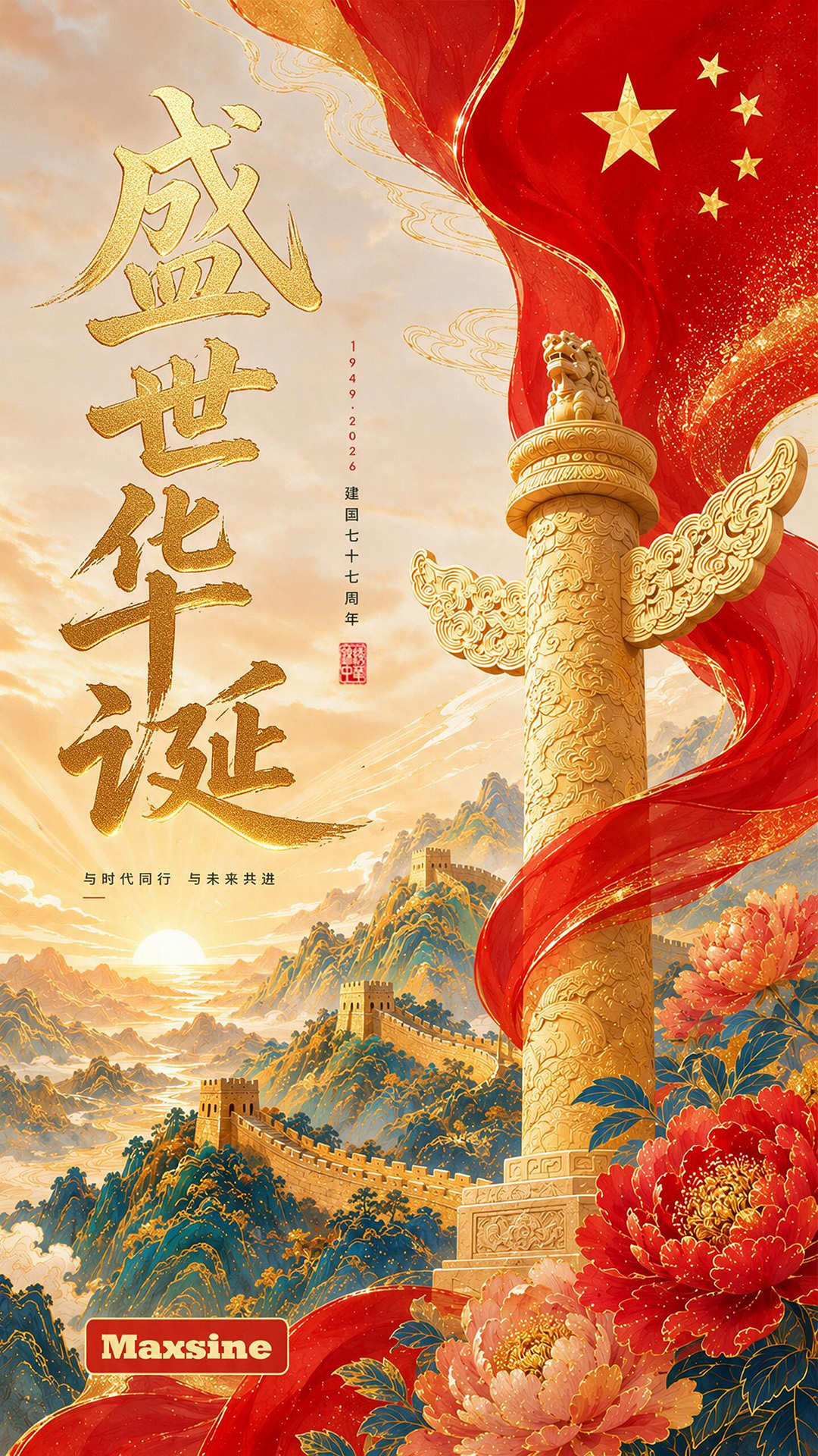 國慶佳節，共慶華誕！